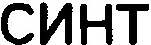 синт