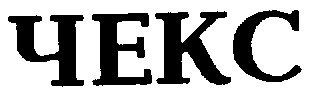 чекс