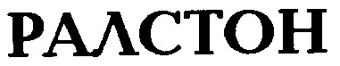 ралстон