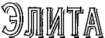 элита