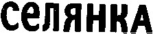 селянка