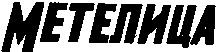 метелица
