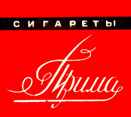 прима сигареты