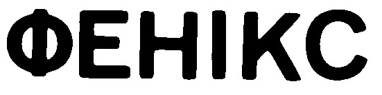 фенікс