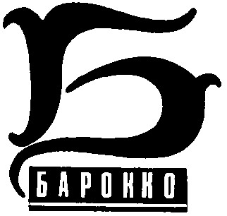 б барокко