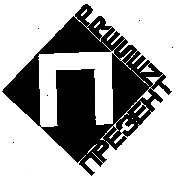 present п презент