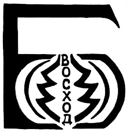 б восход