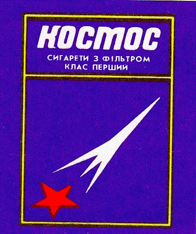 kocmoc космос сигарети з фільтром клас перший