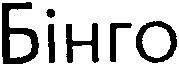 бінго