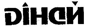 дінай