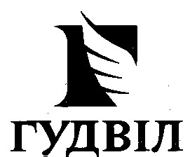 гудвіл г