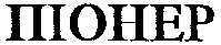 піонер