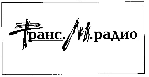 транс.м.радио транс м радио
