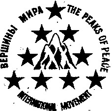вершины мира the peaksof peace international movement