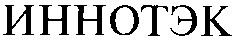 иннотэк