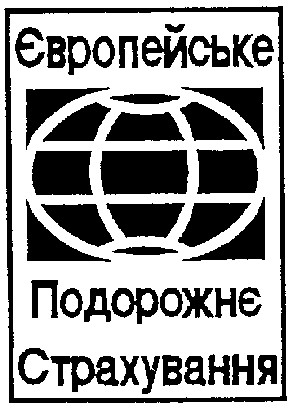 європейське подорожнє страхування