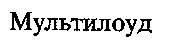 мультилоуд