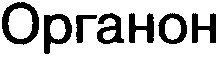 органон