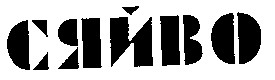 сяйво