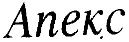 апекс anekc
