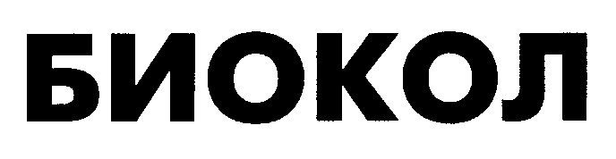 биокол