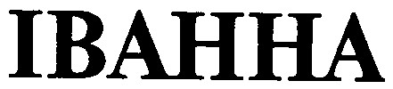 іванна ibahha