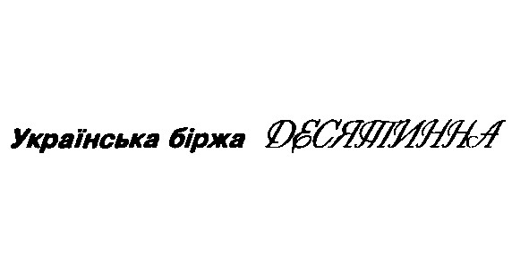 Українська біржа десятинна