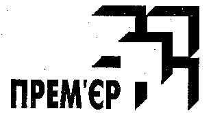 прем'єр