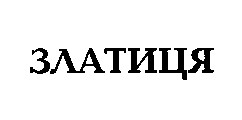 златиця