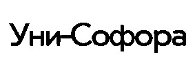 уни-софора уни софора