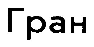 Гран