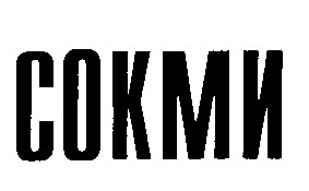 сокми