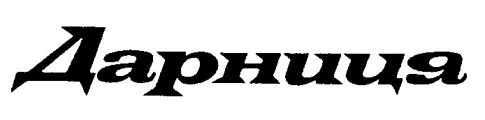 дарниця