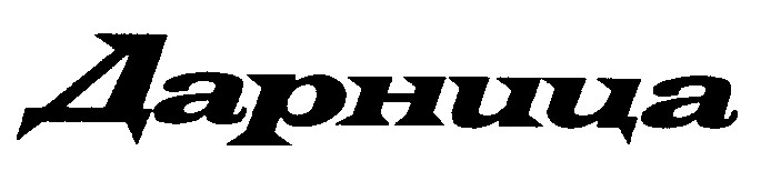 дарница