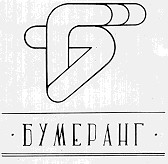 б бумеранг