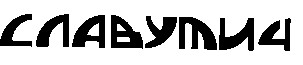 славутич
