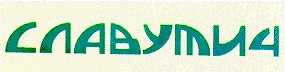 славутич