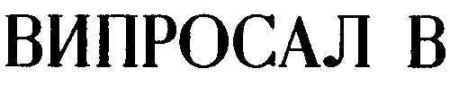 випросал в