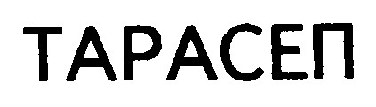 тарасеп