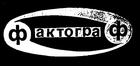 фактограф factograph