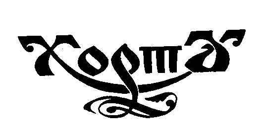 хорта