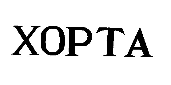 хорта