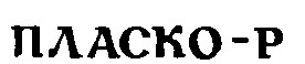 пласко-р пласко