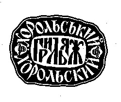 хорольський грильяж