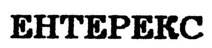 ентерекс