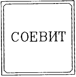 соевит