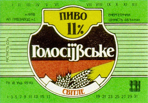 голосіївське пиво світле