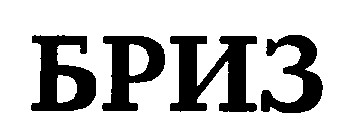 бриз