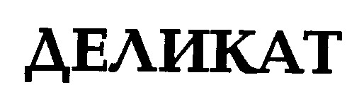 деликат