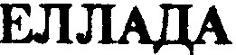 еллада